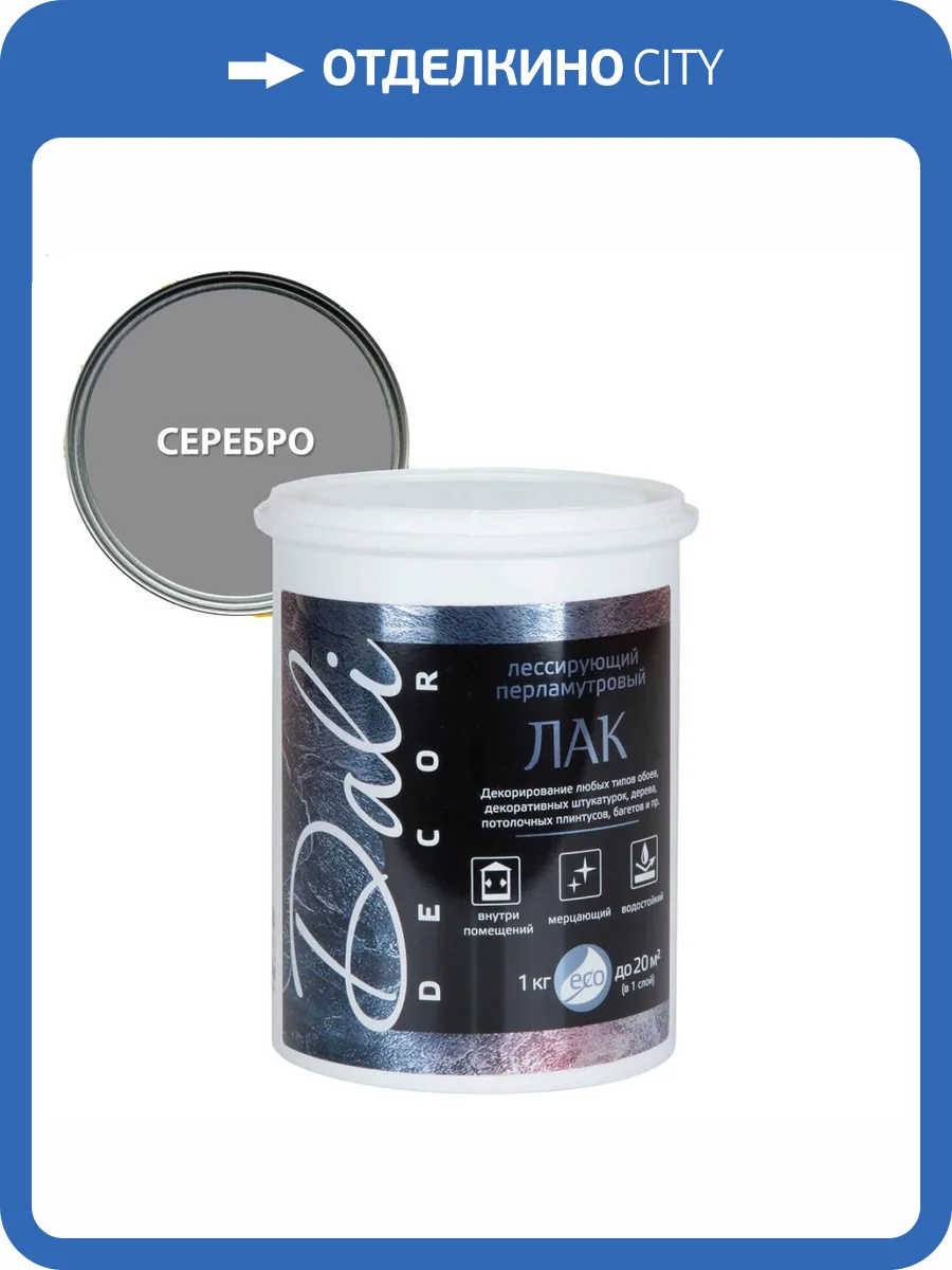 Лак лессирующий водостойкий Dali-Decor перламутровый серебро 1 кг фото 2