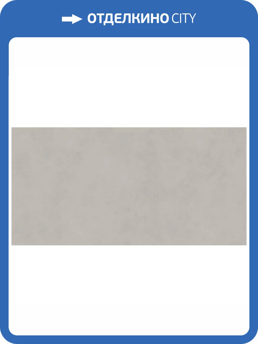 Керамическая плитка Kerama Marazzi Таделакт KM6012B0181R Серый Матовый Обрезной 60x119.5 фото 18