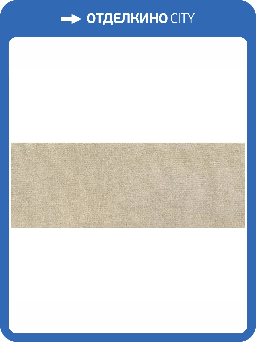 Керамическая плитка Tubadzin House of Tones Beige 32.8x89.8 фото 10