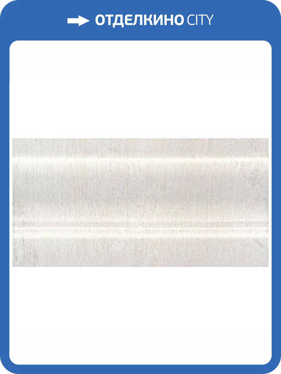 Плинтус Kerama Marazzi Кантри Шик FMC010 Белый 10x20 фото 2