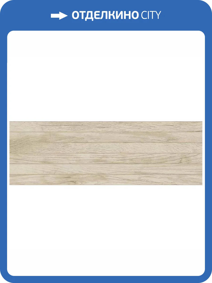 Керамическая плитка Baldocer Woodland Haya 33.3x100 фото 3