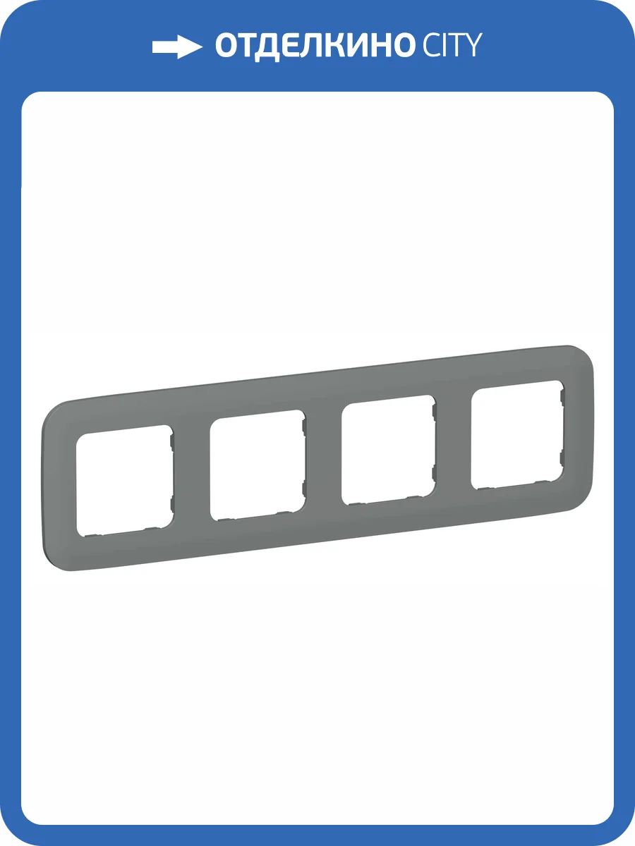 Рамка 4-постовая IEK Flite FI-M42-31-20-K80 мокрый асфальт фото 3