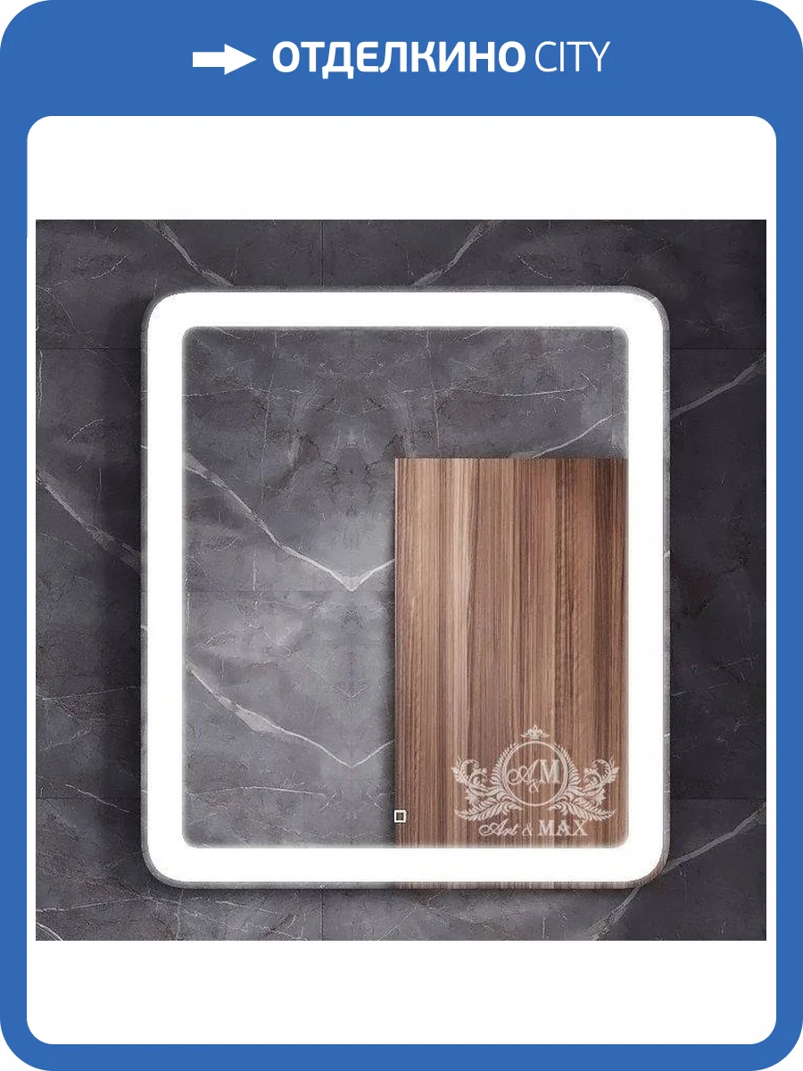 Зеркало с подсветкой Art&Max LATINA AM-Lat-650-800-DS-F фото 4