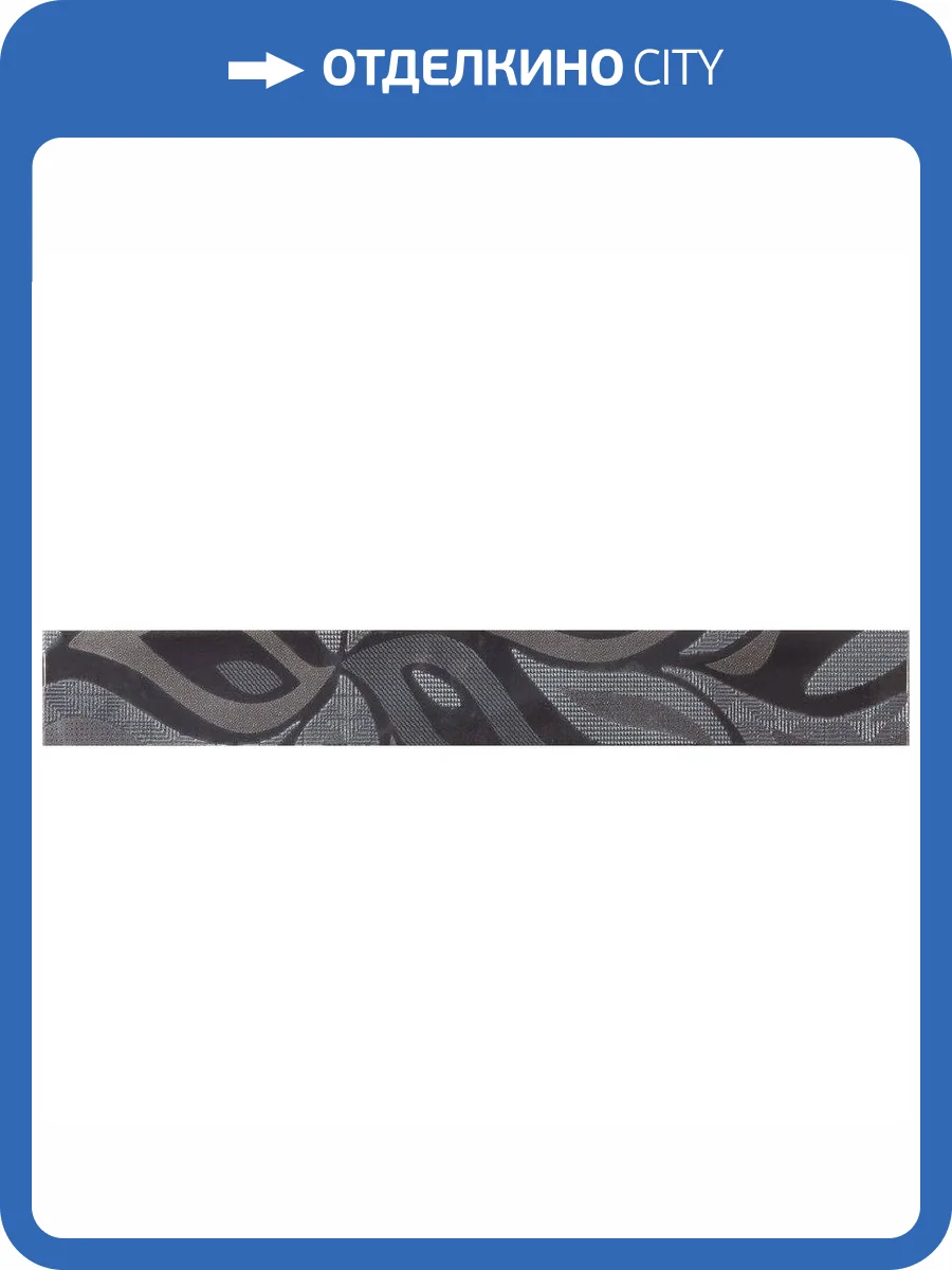 Бордюр Pamesa Dolsa List. Caribe Negro 7.5x75 фото 2