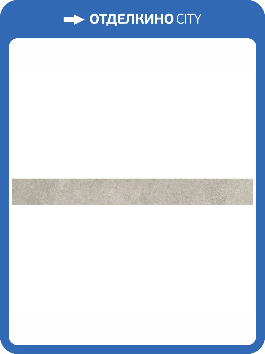 Плинтус Kerama Marazzi Портленд KM4080G0031RBT4 Серый Светлый Матовый Обрезной 9.5x80 фото 12