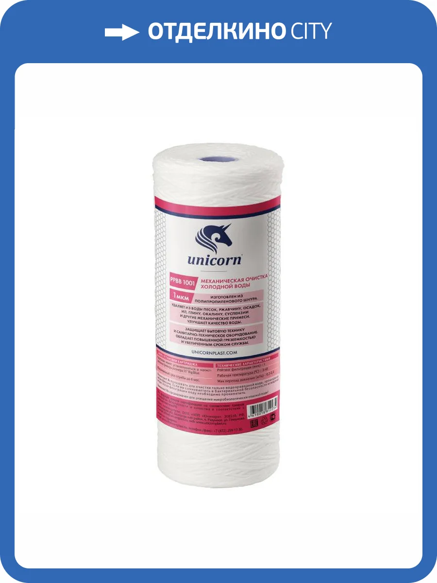 Картридж Unicorn РР ВВ 1001 механический, из полипропиленового шнура, 1 микрон фото 2