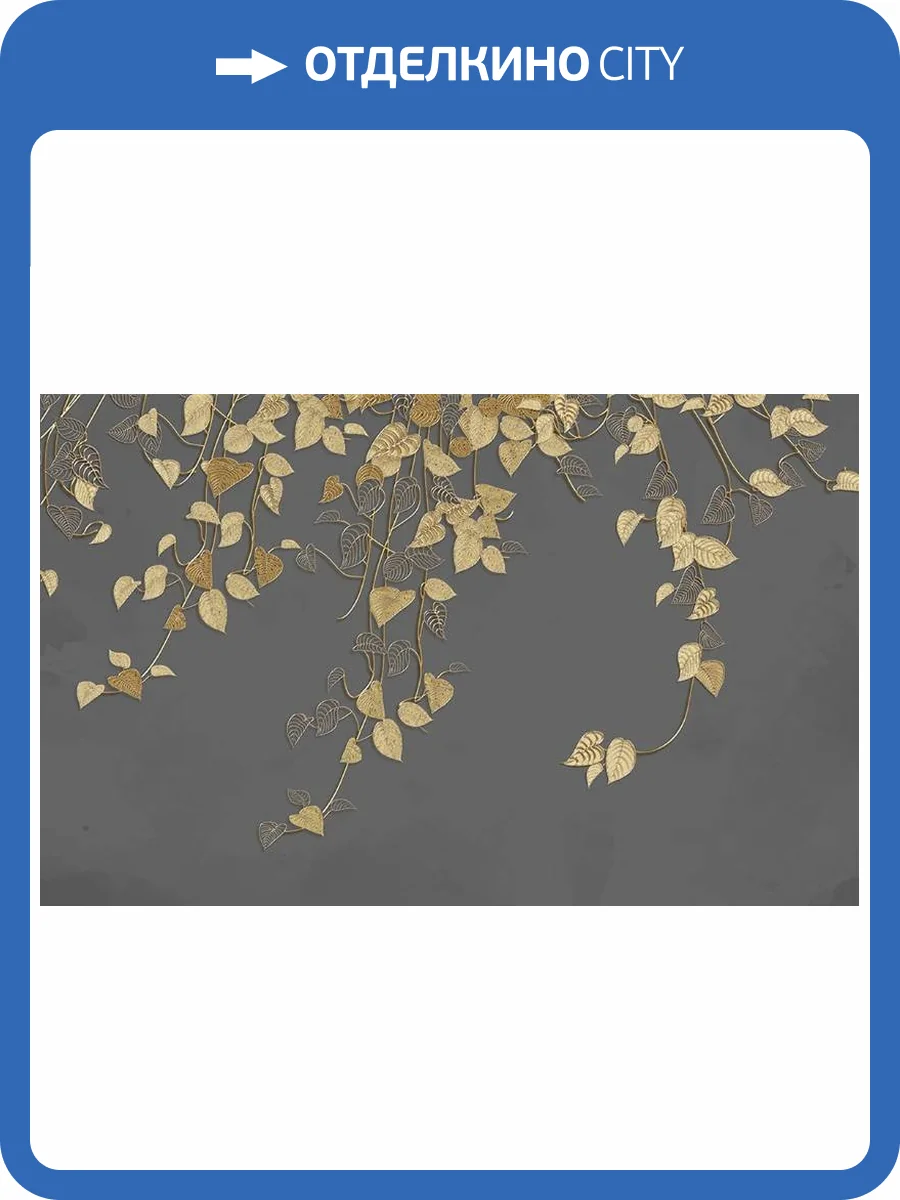 3D Фотообои Artegrafico «Золотые лианы» SG-011 канвас фото 2