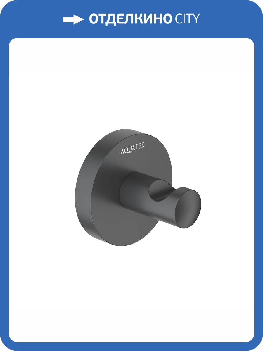 Крючок Aquatek Оберон AQ4201MB черный матовый фото 8