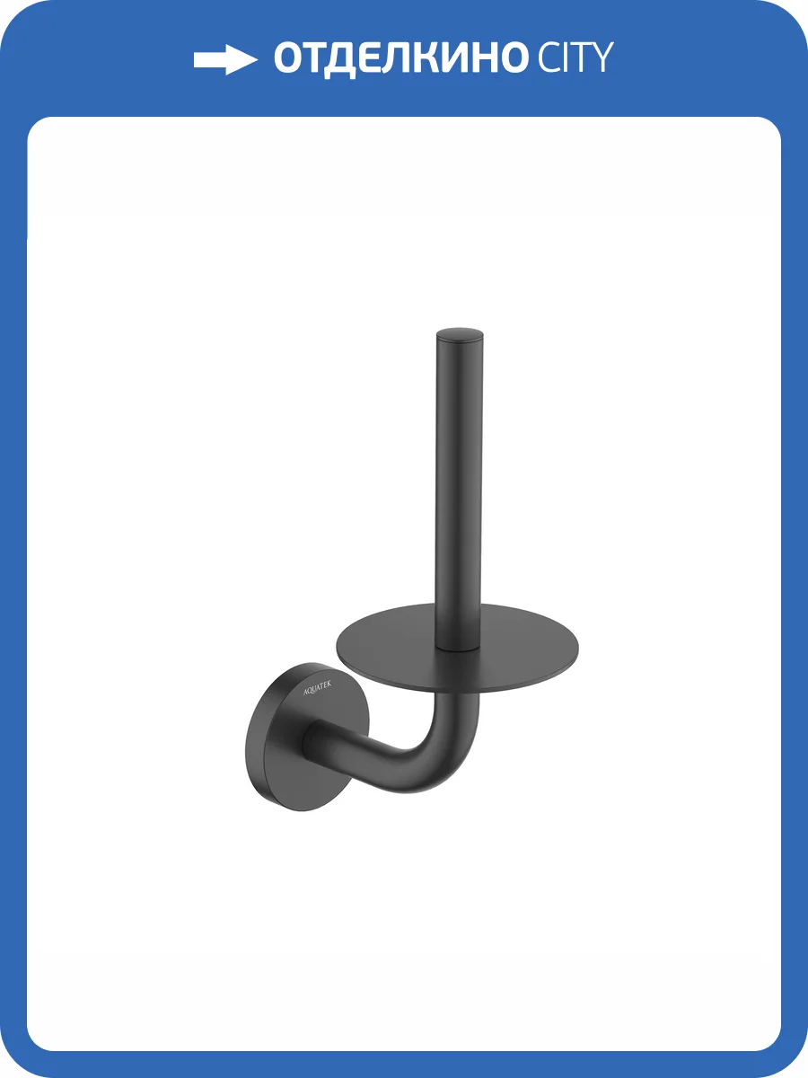 Держатель для запасного рулона Aquatek Оберон AQ4207MB черный матовый фото 8
