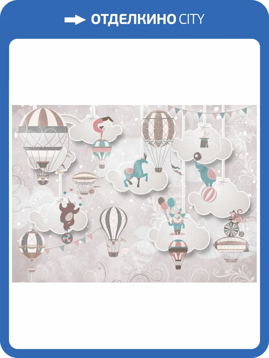 3D Фотообои Artegrafico «Воздушный цирк» KID-046 акварель фото 2