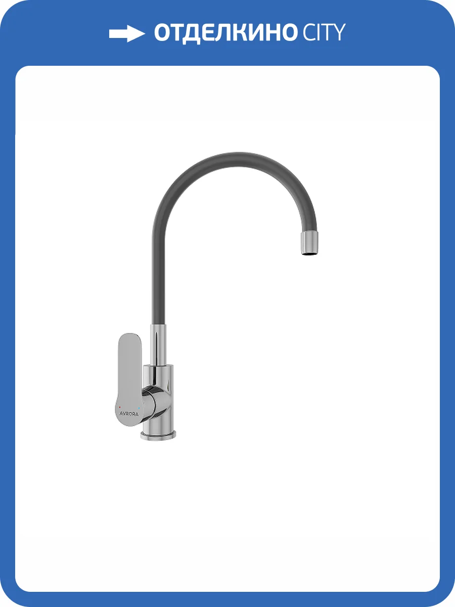 Смеситель для кухни Avrora Kitchen AV9002B с высоким гибким изливом, хром фото 10
