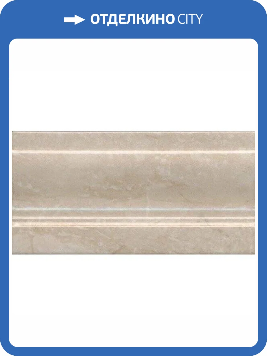 Плинтус Kerama Marazzi Стемма FMD025 10x20 фото 2