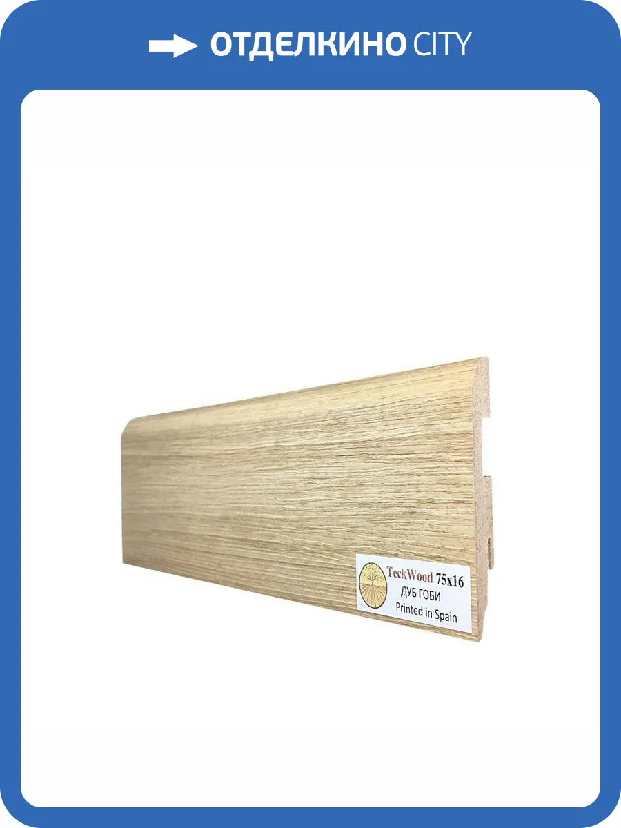 Плинтус МДФ TeckWood цветной Дуб Гоби 2150x75x16 фото 2