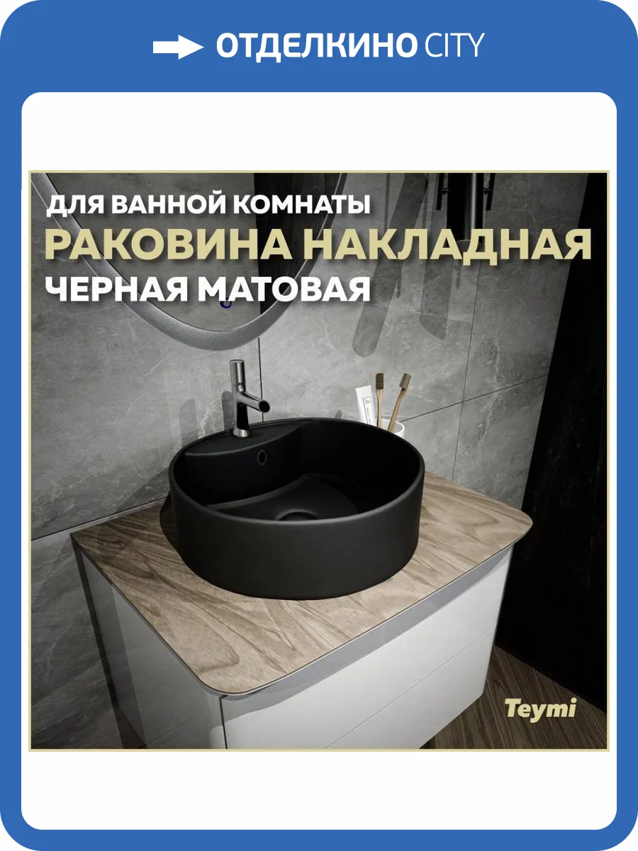 Раковина Teymi Lina S T50192 40 см, черная матовая фото 11