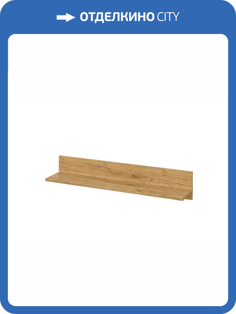 Полка Арника Денвер 00-00303830 Дуб Золотой фото 4