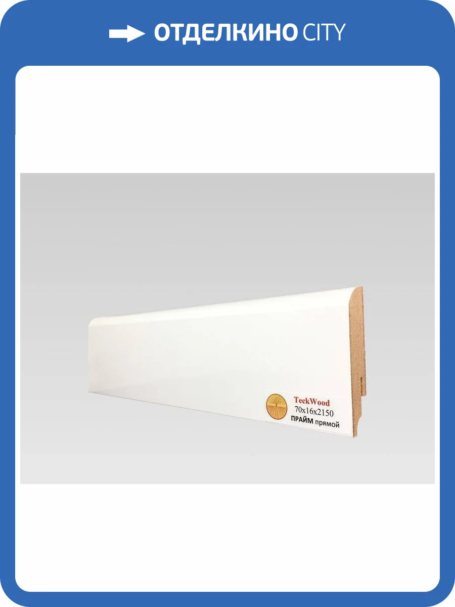 Плинтус МДФ TeckWood Прайм белый прямой глянцевый 2150х70х16 фото 2