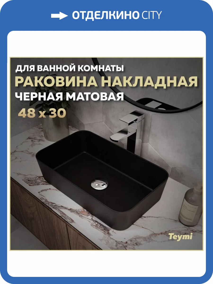 Раковина Teymi Helmi T50287 Mini 48 см, черная матовая фото 11