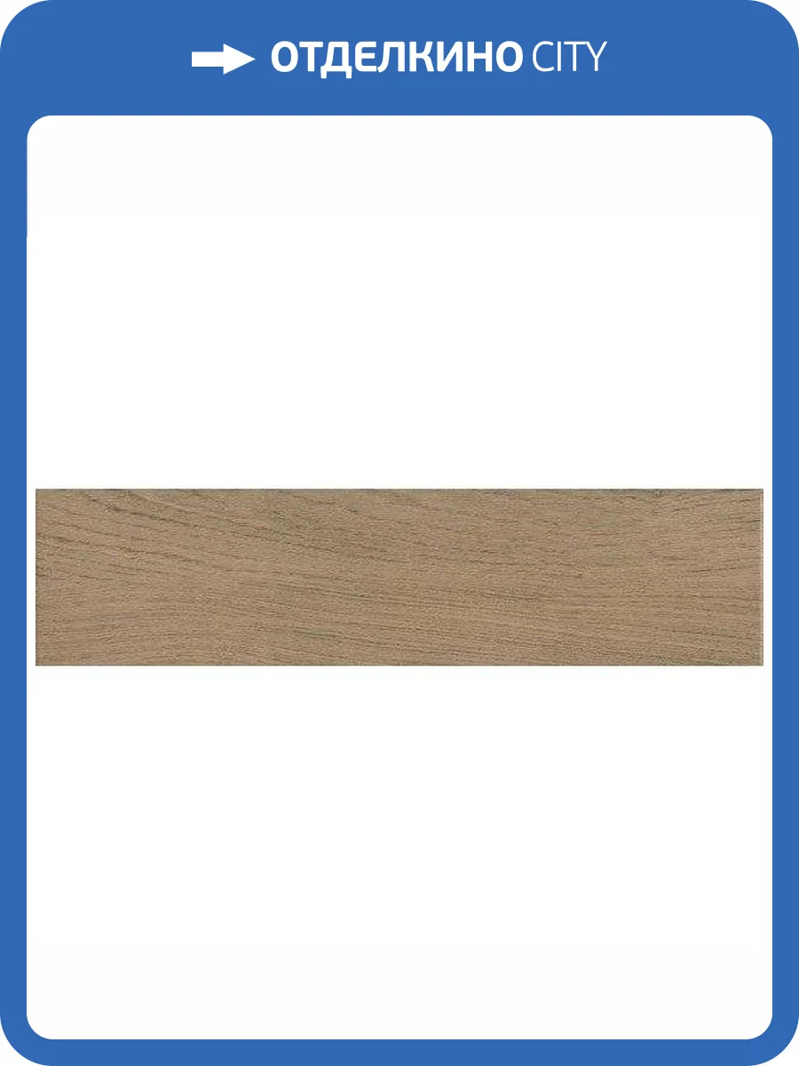 Керамогранит Kerama Marazzi Дистинто SG320800R Беж Темный Обрезной 15x60 фото 4