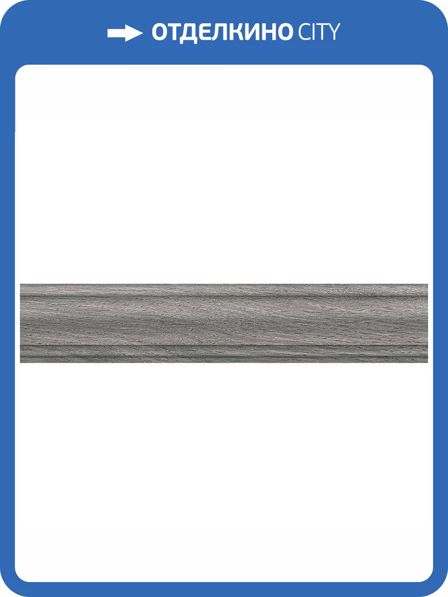 Плинтус Kerama Marazzi Арсенале SG5160/BTG Серый 8x39.6 фото 3