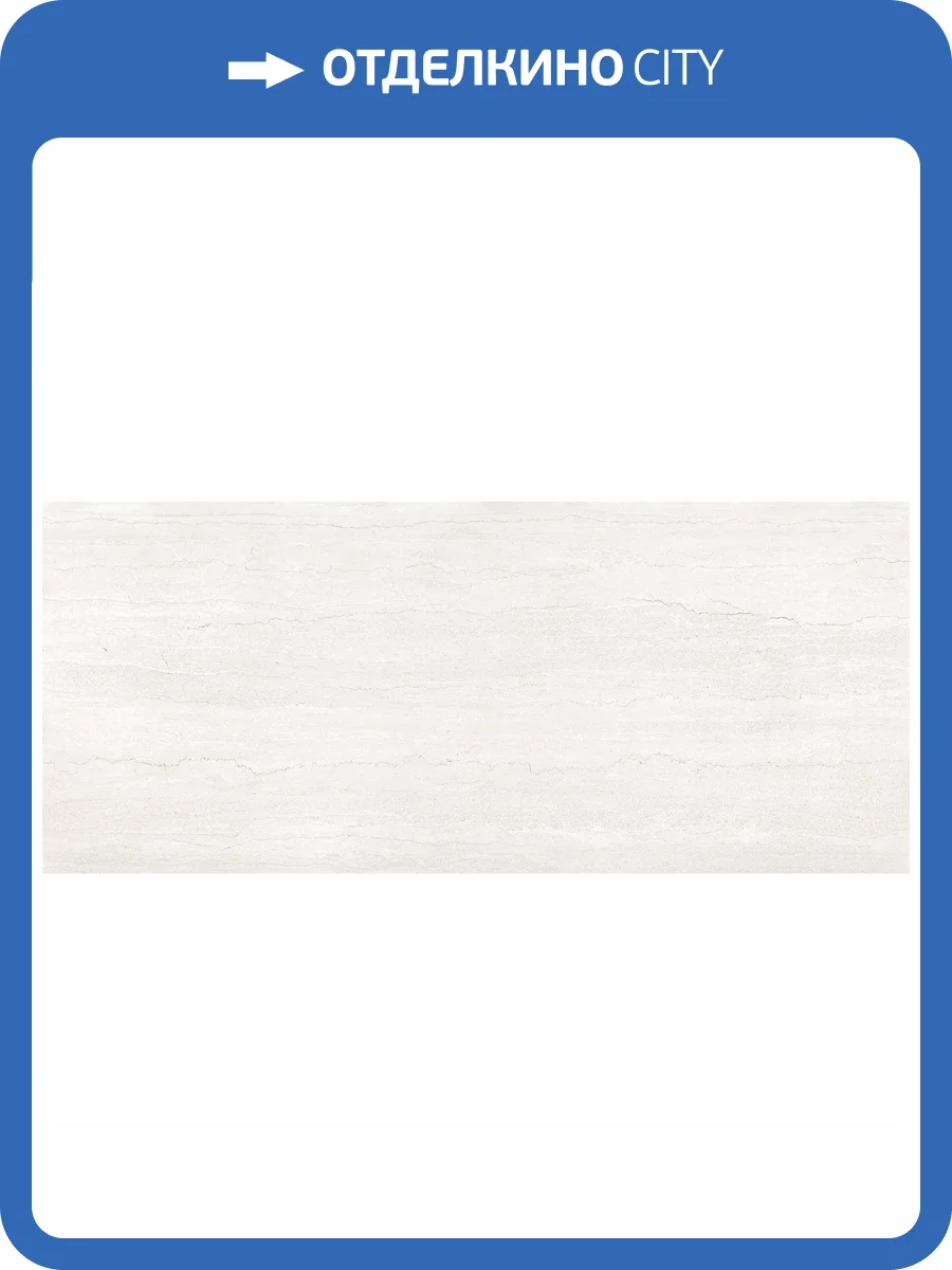 Керамогранит Pamesa Dorset 052.961.0012.14630 Blanco Mt Rect 6 mm 120x280 фото 4