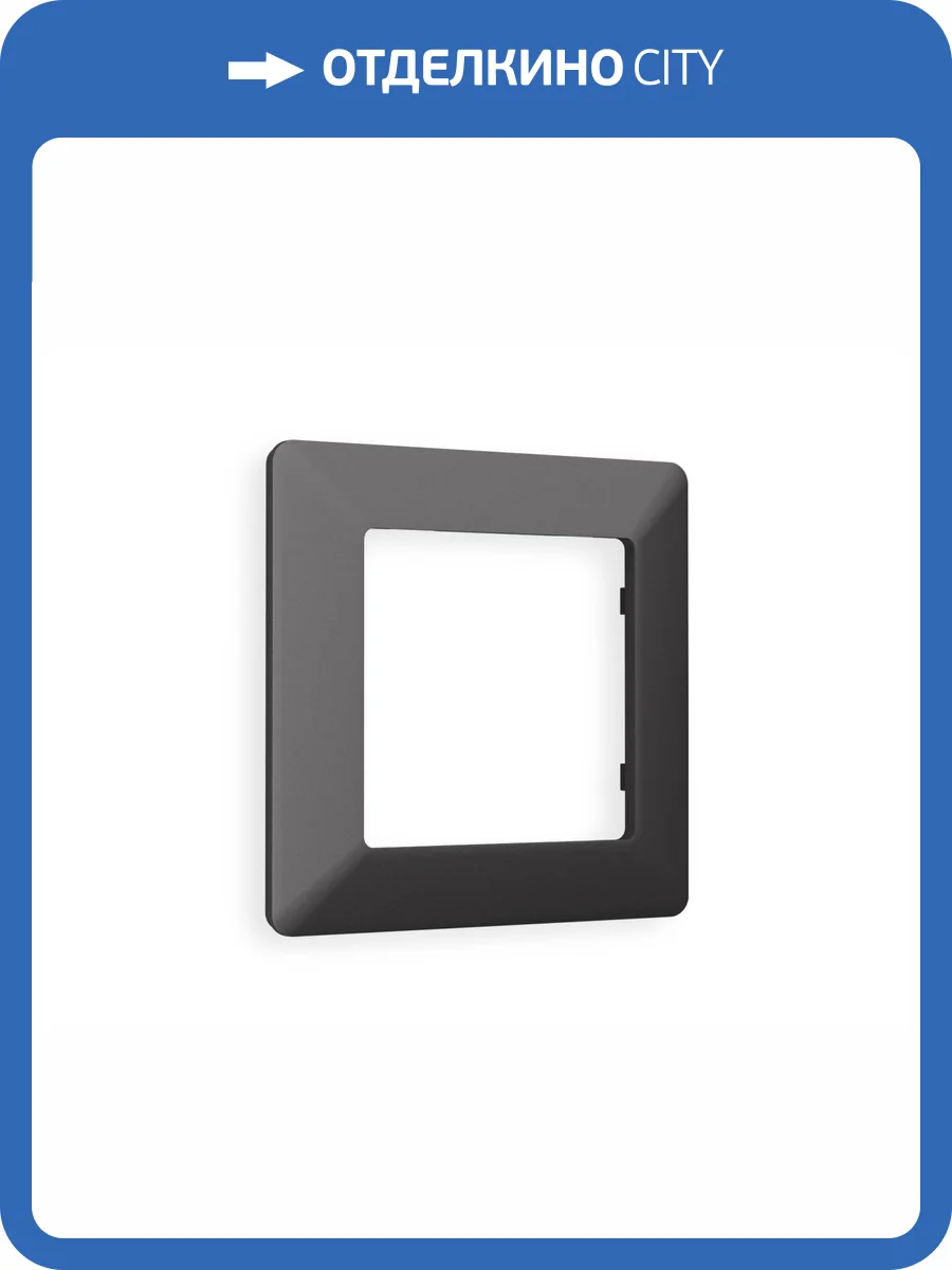 Рамка 1-постовая Ambrella Volt Alfa Line AF110801 графит мягкое касание фото 5