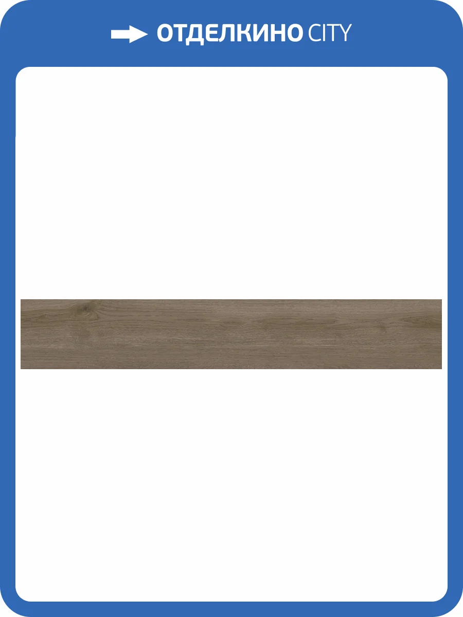 Керамогранит Artkera Group Naturalwood GP20120NAT08 Wenge матовый 20x120x9 фото 25