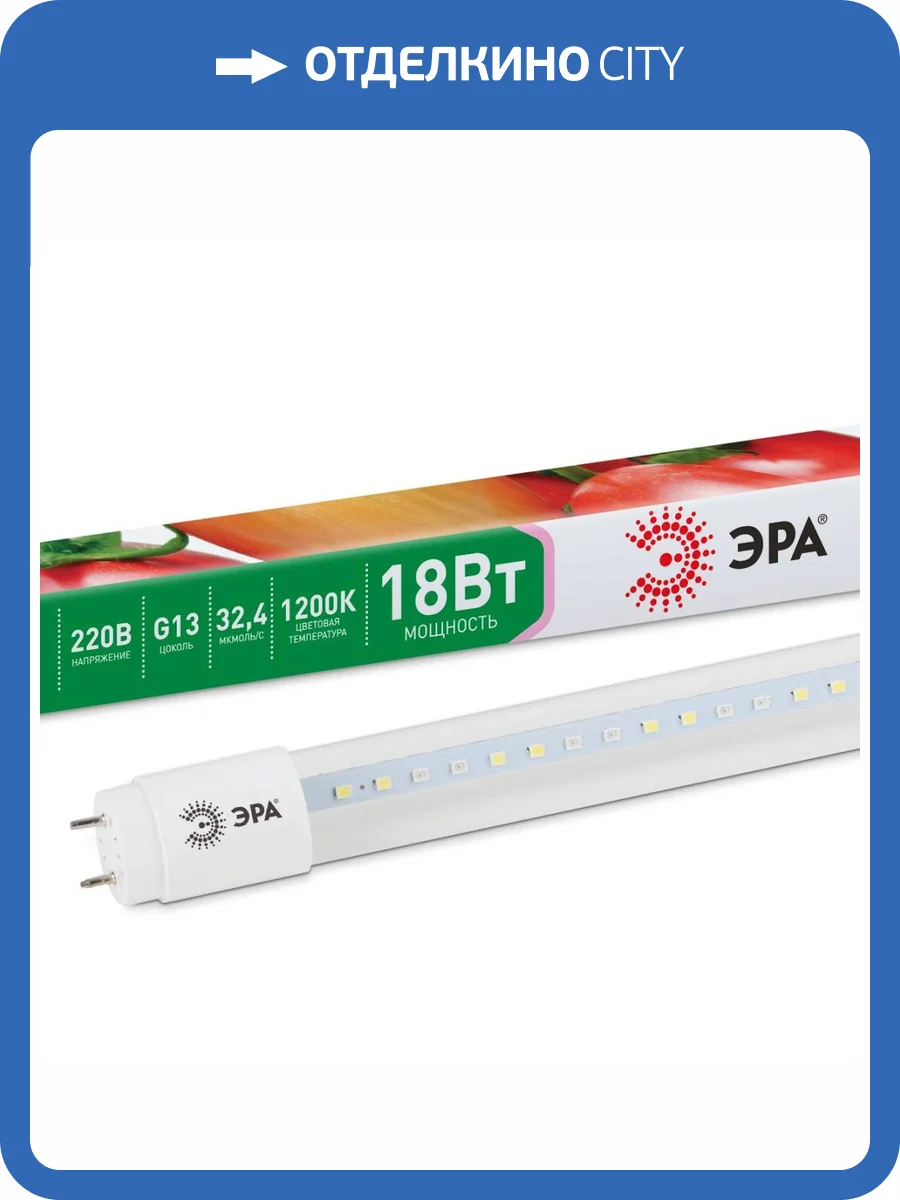 Лампа светодиодная для растений ЭРА G13 18W 1200K прозрачная Fito-18W-Ra90-Т8-G13-NL Б0042987 фото 11
