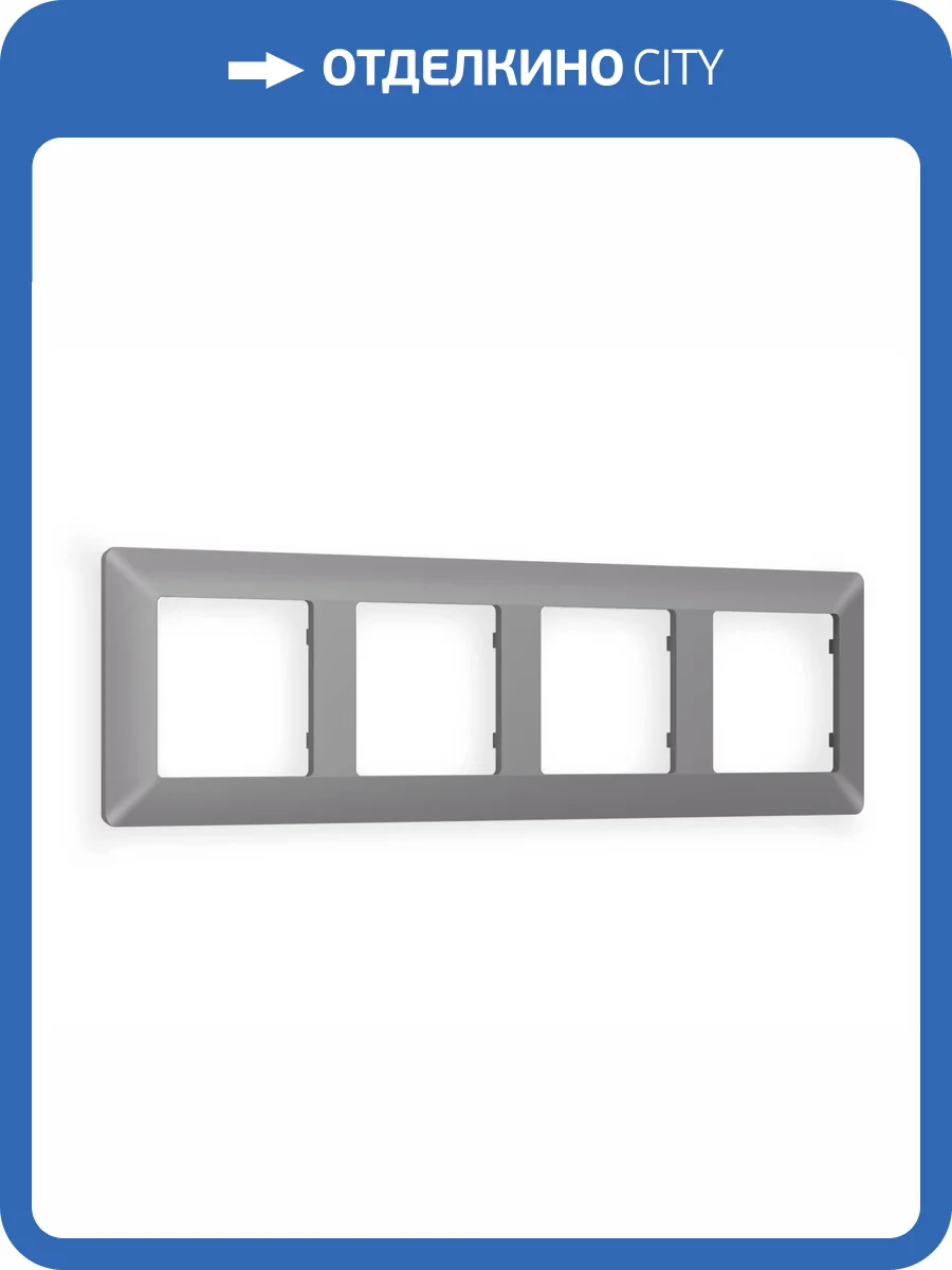 Рамка 4-постовая Ambrella Volt Alfa Line AF110504 сталь матовый фото 5