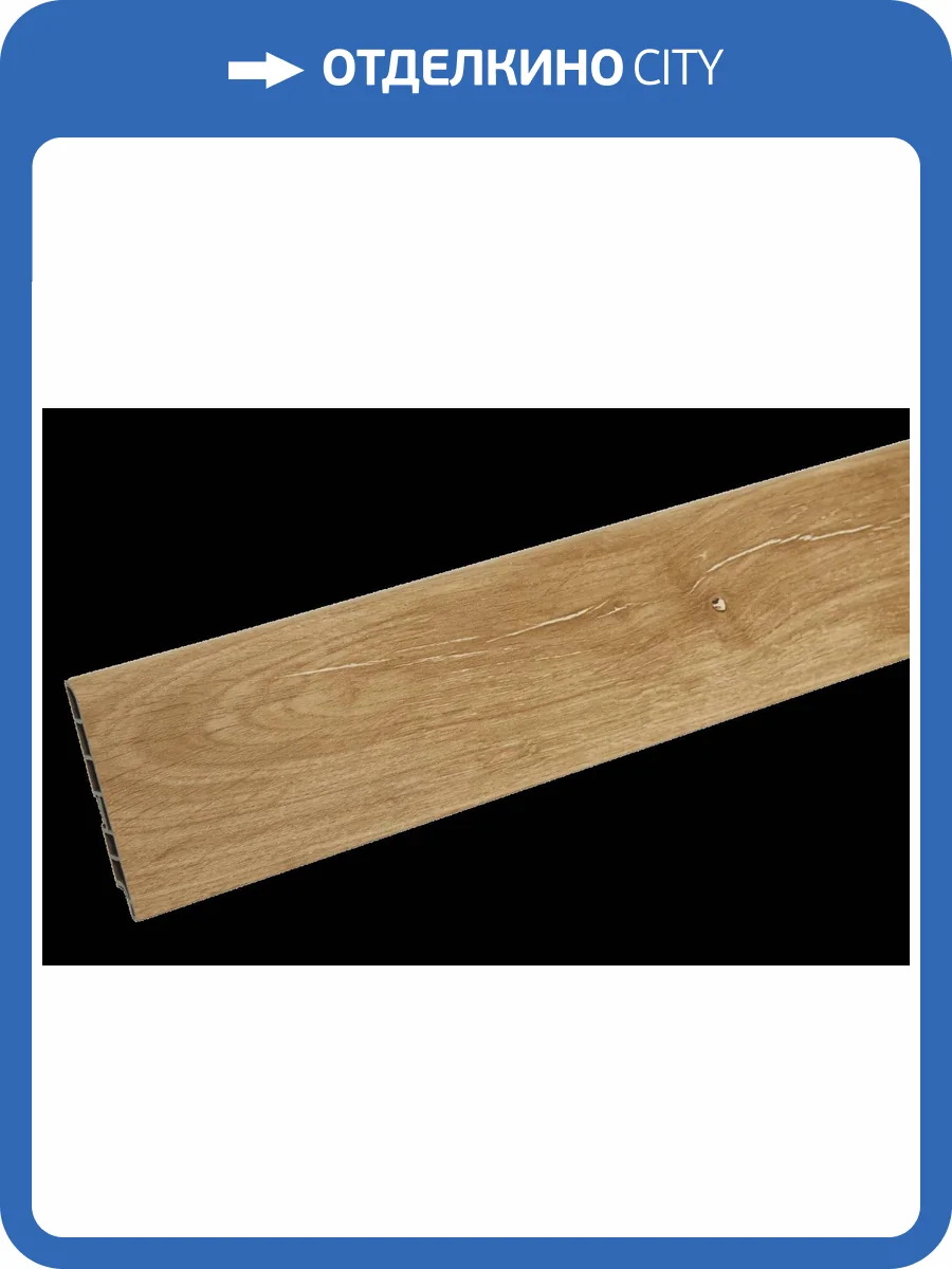 Плинтус CM Floor Дуб Классика 23 2200x85x15 фото 2