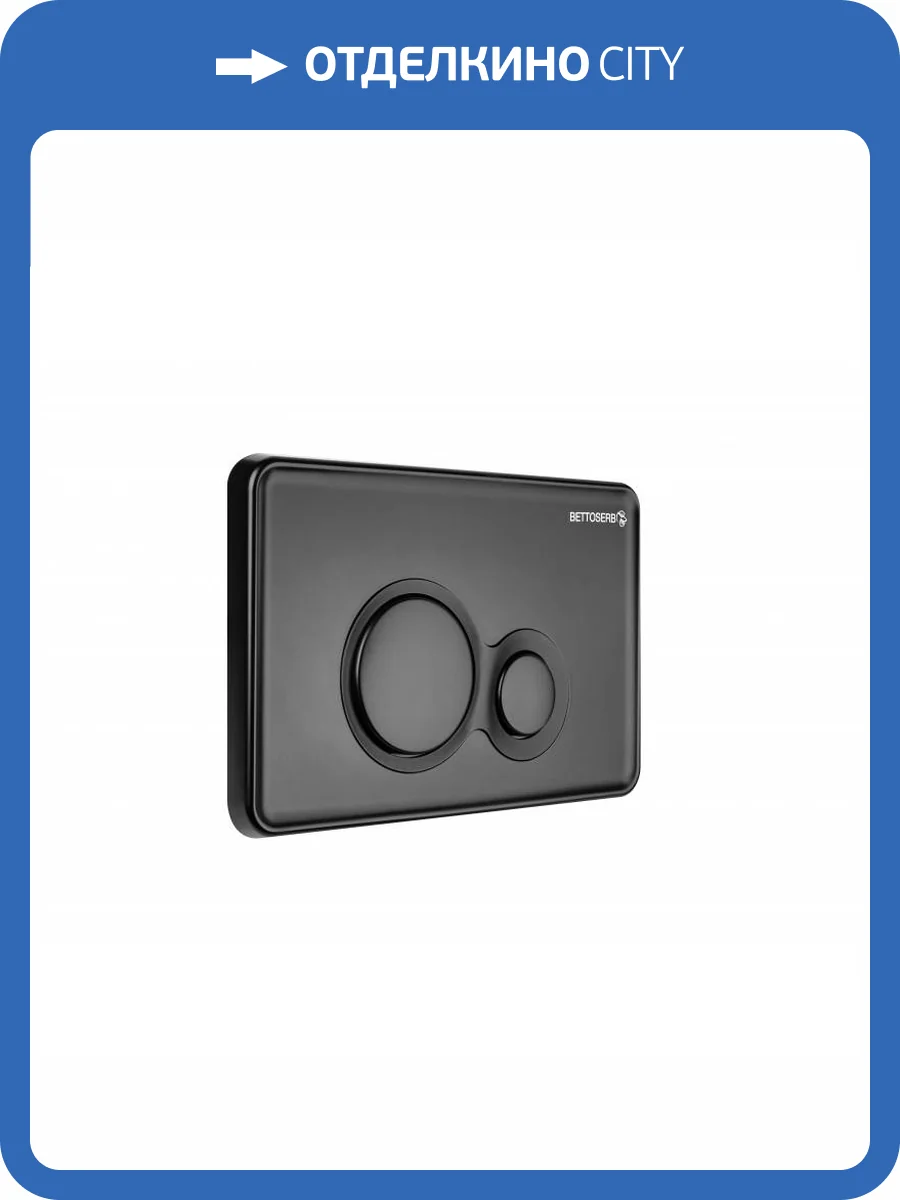 Кнопка смыва Bettoserb Sava Twin 40006459 черный матовый фото 4