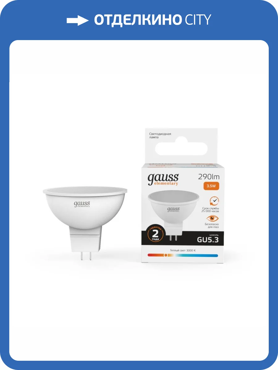 Лампа светодиодная Gauss GU5.3 3.5W 3000K матовая 13514 фото 2