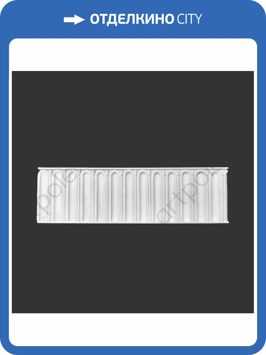 Фриз Artpole SF45 65.4x1.9x19.5 фото 2