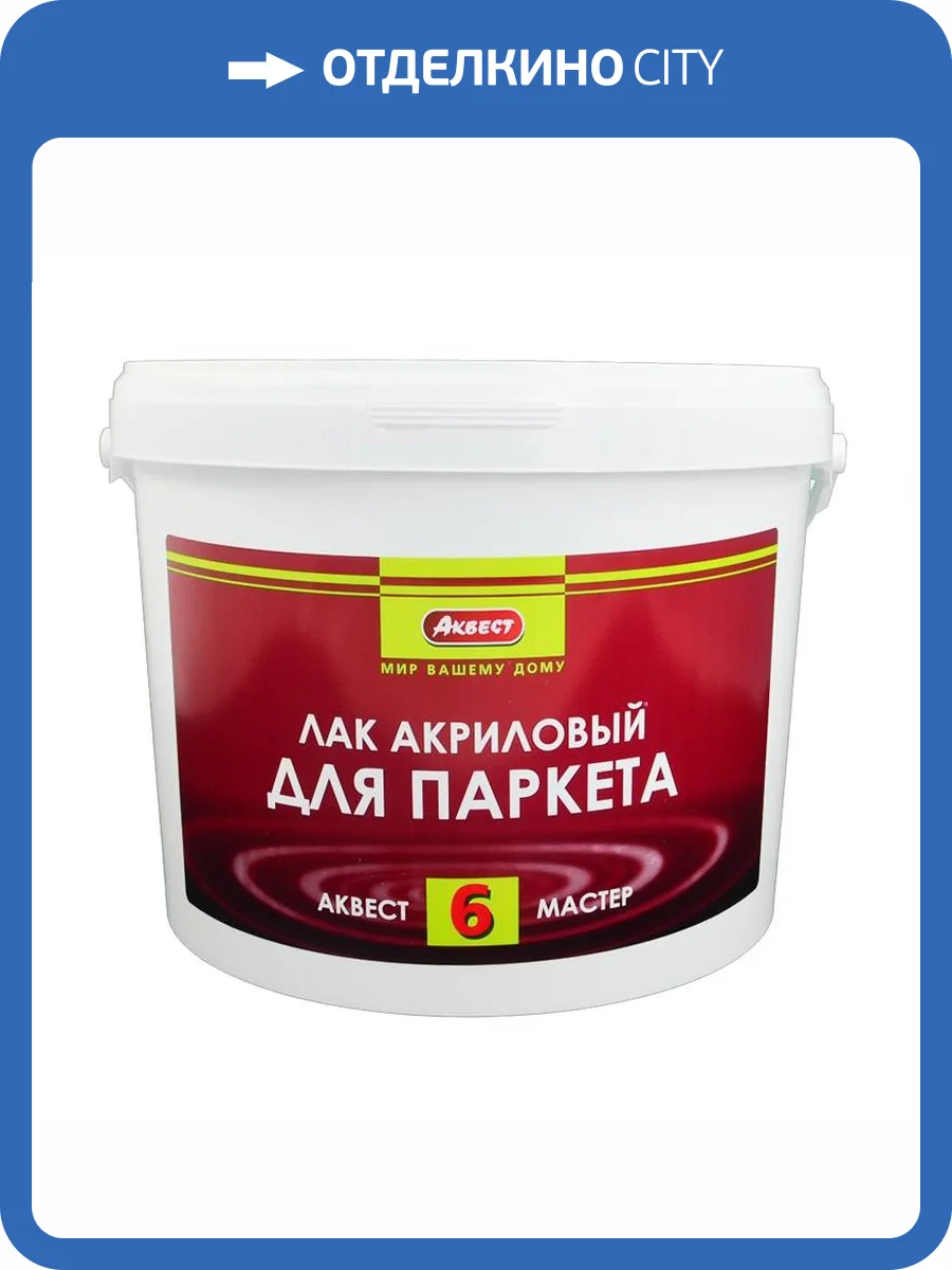 Лак паркетный АКВЕСТ 6 10 кг фото 2