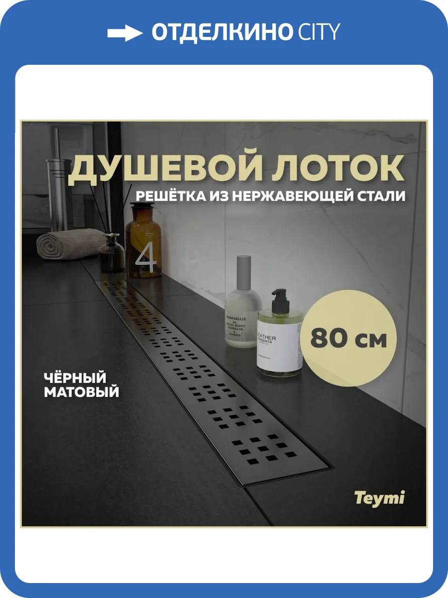 Душевой лоток Teymi Helmi T90270 решетка черная, 80 см фото 12