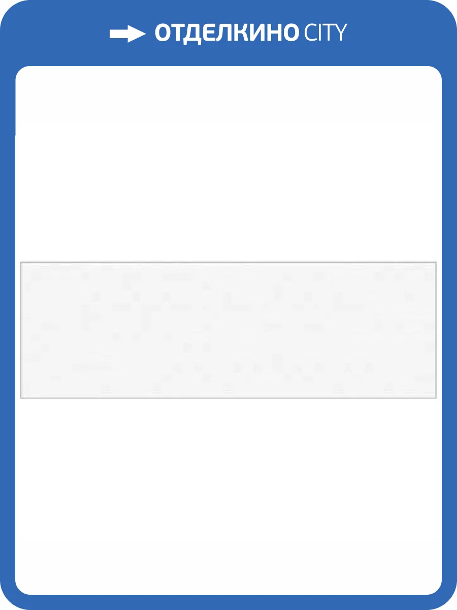 Керамическая плитка Kerama Marazzi Турнон 13031TR Белый Матовый Обрезной 30x89.5 фото 3