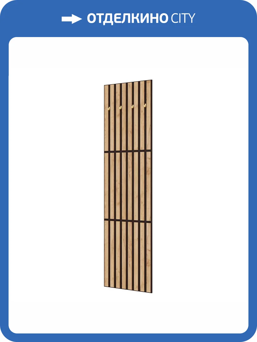 Вешалка настенная Домани Кано КПВ-3 00-00165294 венге, дуб крафт золотой фото 4