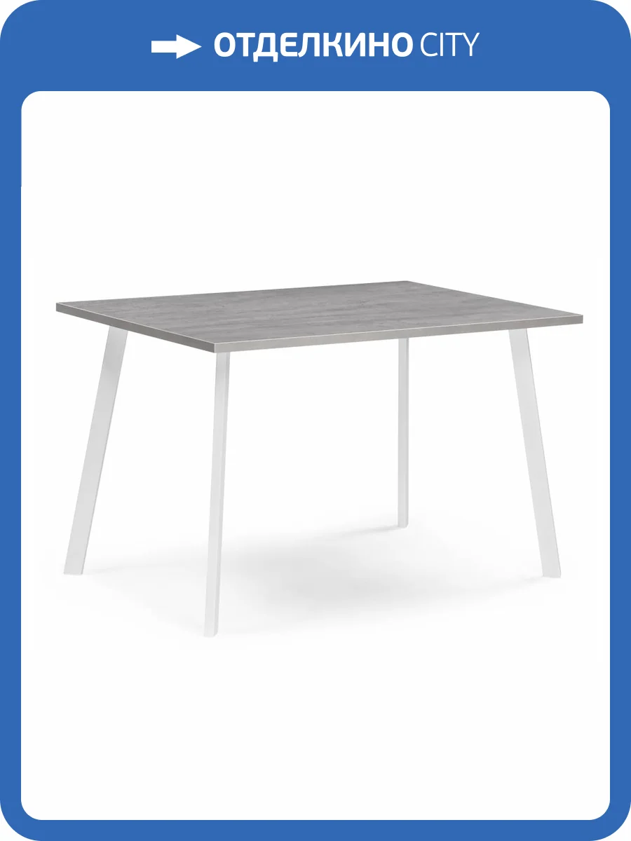 Стол Notta Тринити Лофт 534915 бетон, белый матовый 120x80x75 фото 12