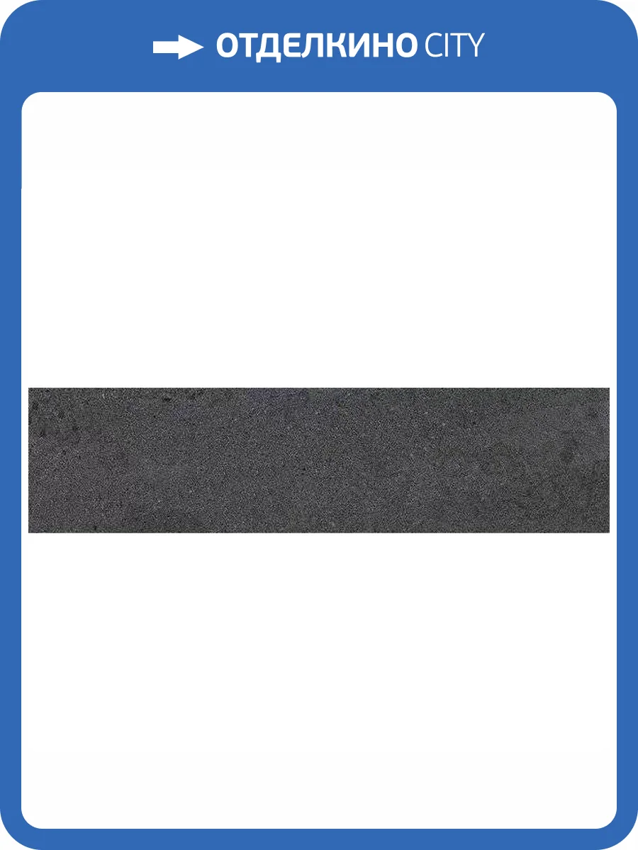 Подступенок Kerama Marazzi Про Матрикс DD602520R\5 Черный 10.7x60 фото 8