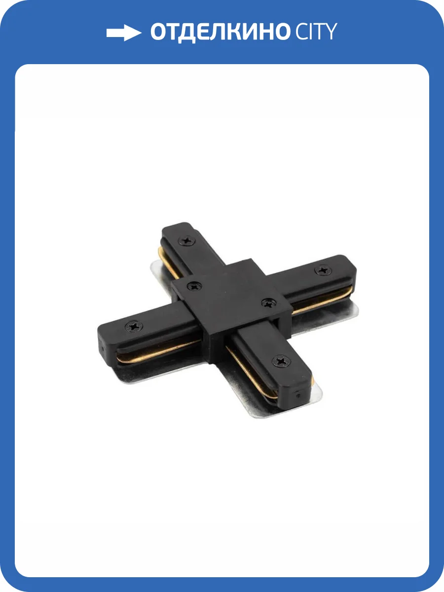 X-коннектор Denkirs DK Track Black TR1104-BK фото 4