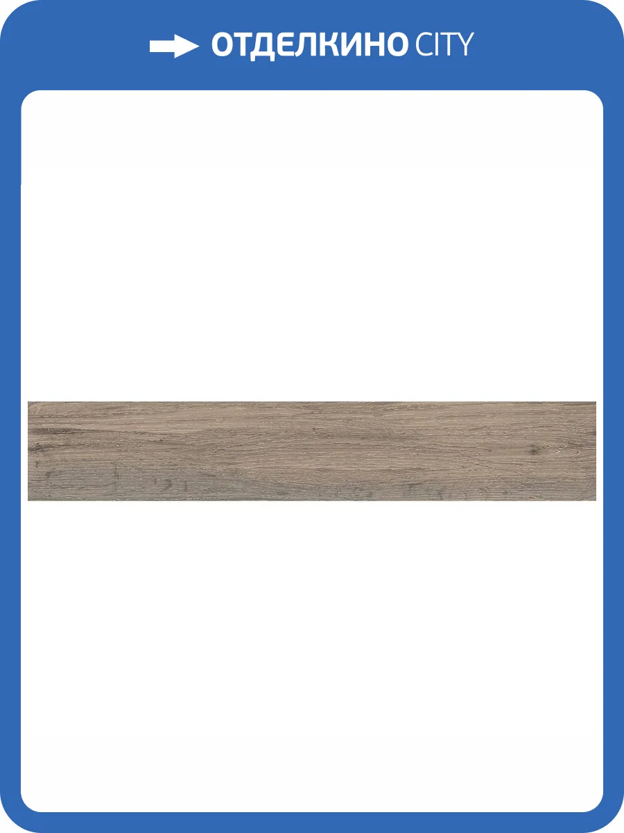 Керамогранит Exagres Forest Base Moka Matt 20x120 фото 11