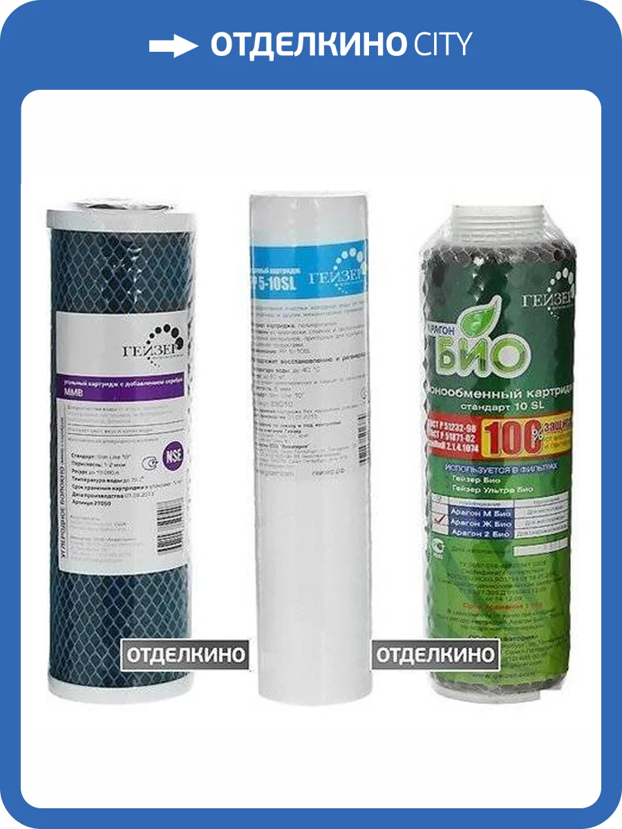 Комплект картриджей Гейзер №7 для фильтров БИО 321 и БИО 322 фото 3