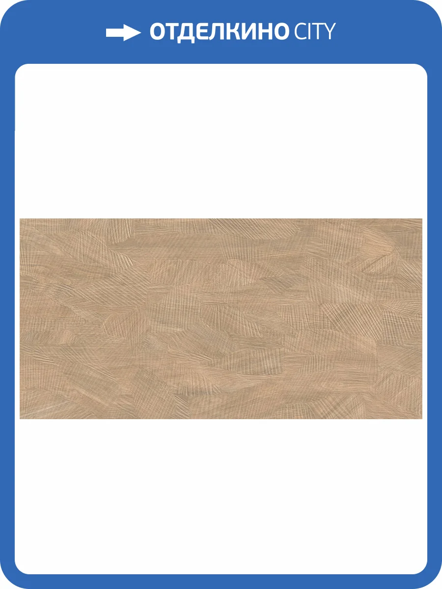 Керамогранит Vitra ArtWood K958020R0001VTER Маркетри Ореx Матовый R10B Ректификат 60x120 фото 13