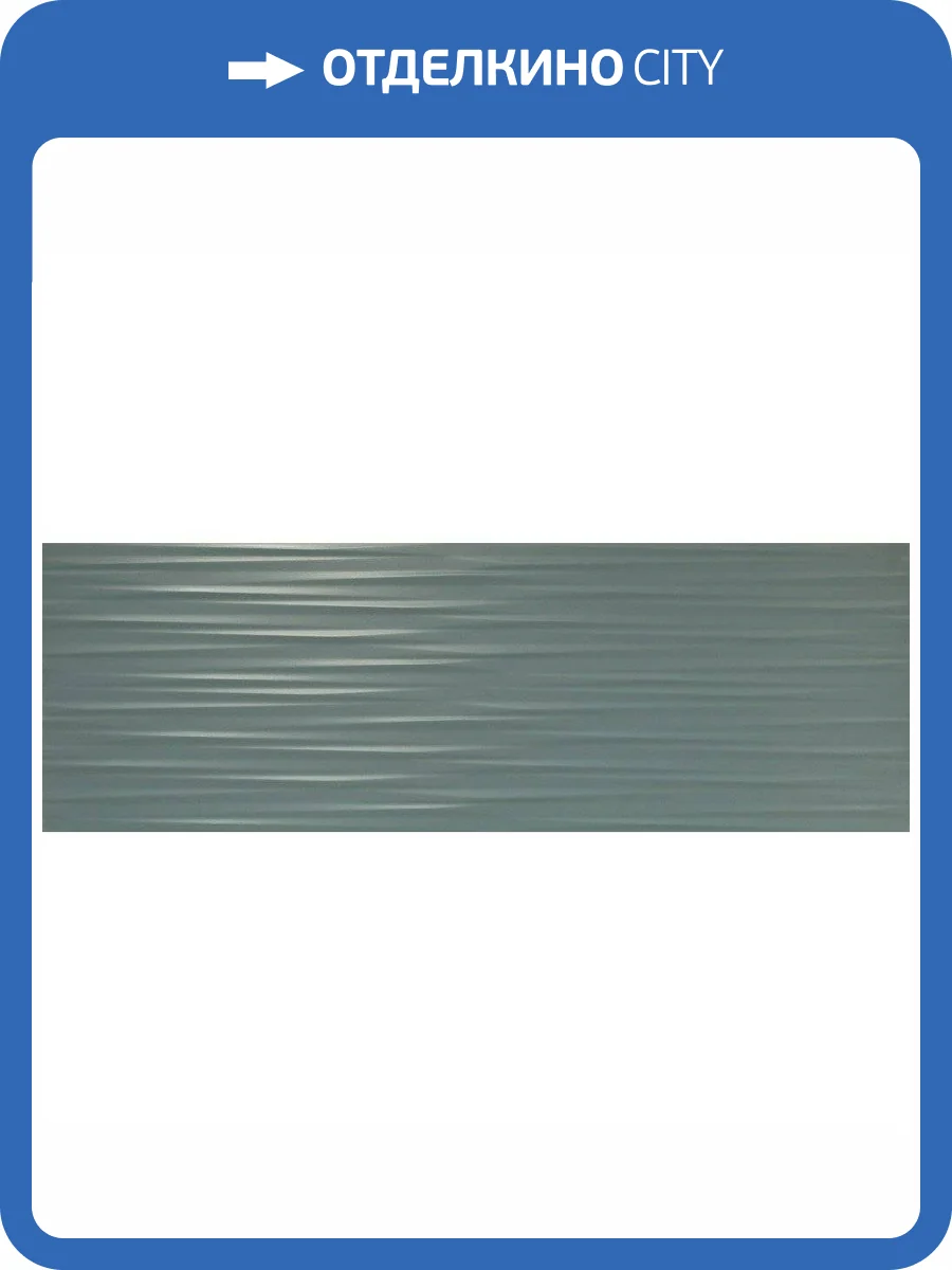 Керамическая плитка Porcelanite Dos Trent 9532 Sapphire Relieve Ret. 30x90 фото 3