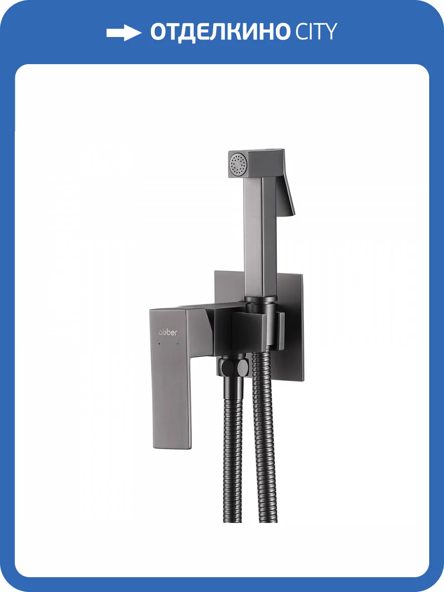 Гигиенический душ Abber Daheim AF8226NG никель фото 5