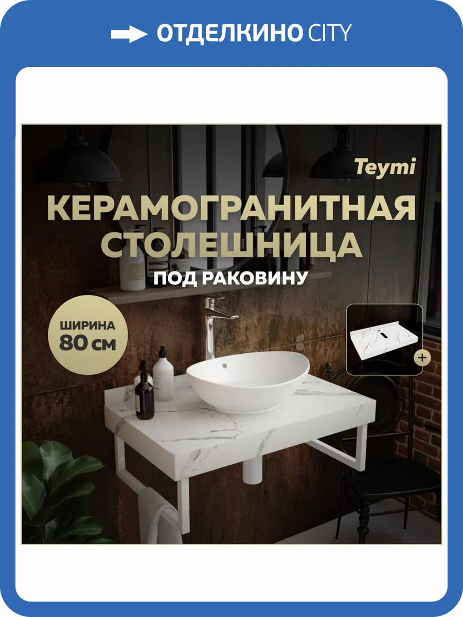 Столешница под раковину Teymi Helmi T150108 белый мрамор, 80 см фото 11