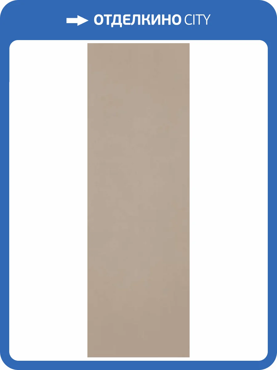 Керамическая плитка FAP Ceramiche Materia Pura fTXI Tortora Brillante RT 30.5x91.5 фото 27