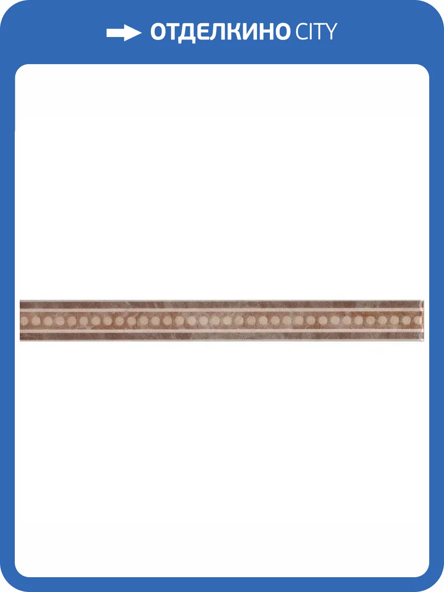 Бордюр Kerama Marazzi Вилла Флоридиана AD/A250/8245 3.1x30 фото 2