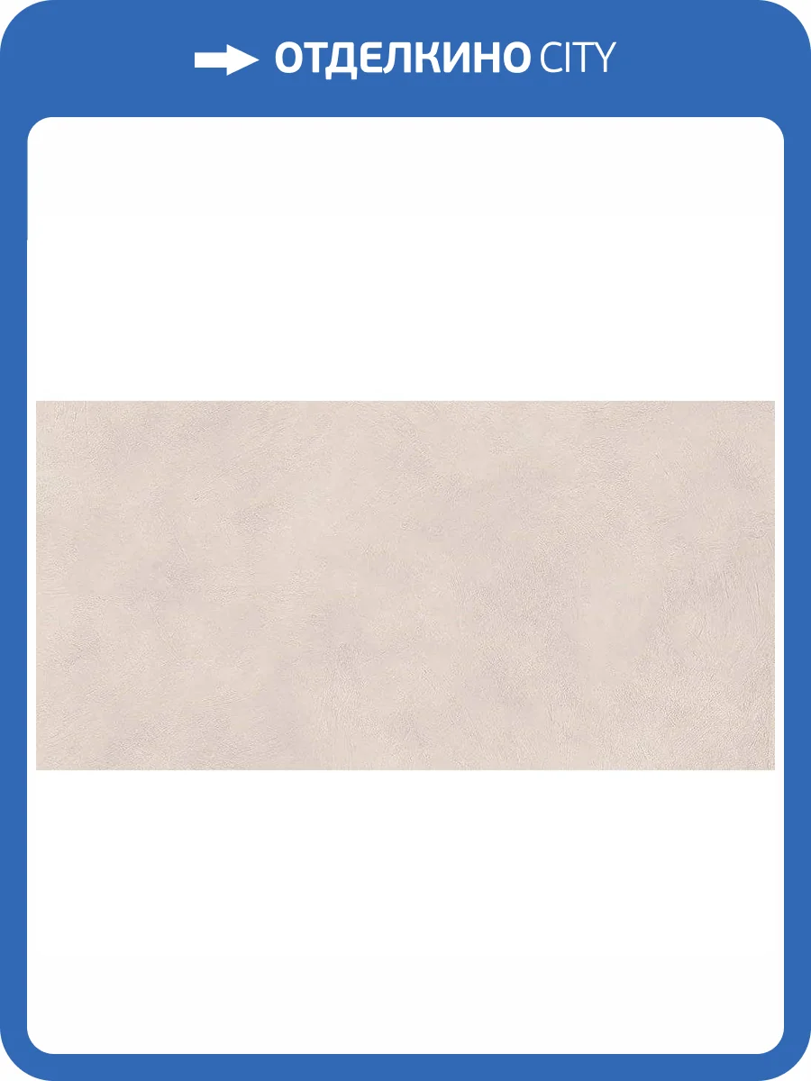 Керамогранит ABK Alterego PF60016430 Sand Nat Rett 60x120 фото 41