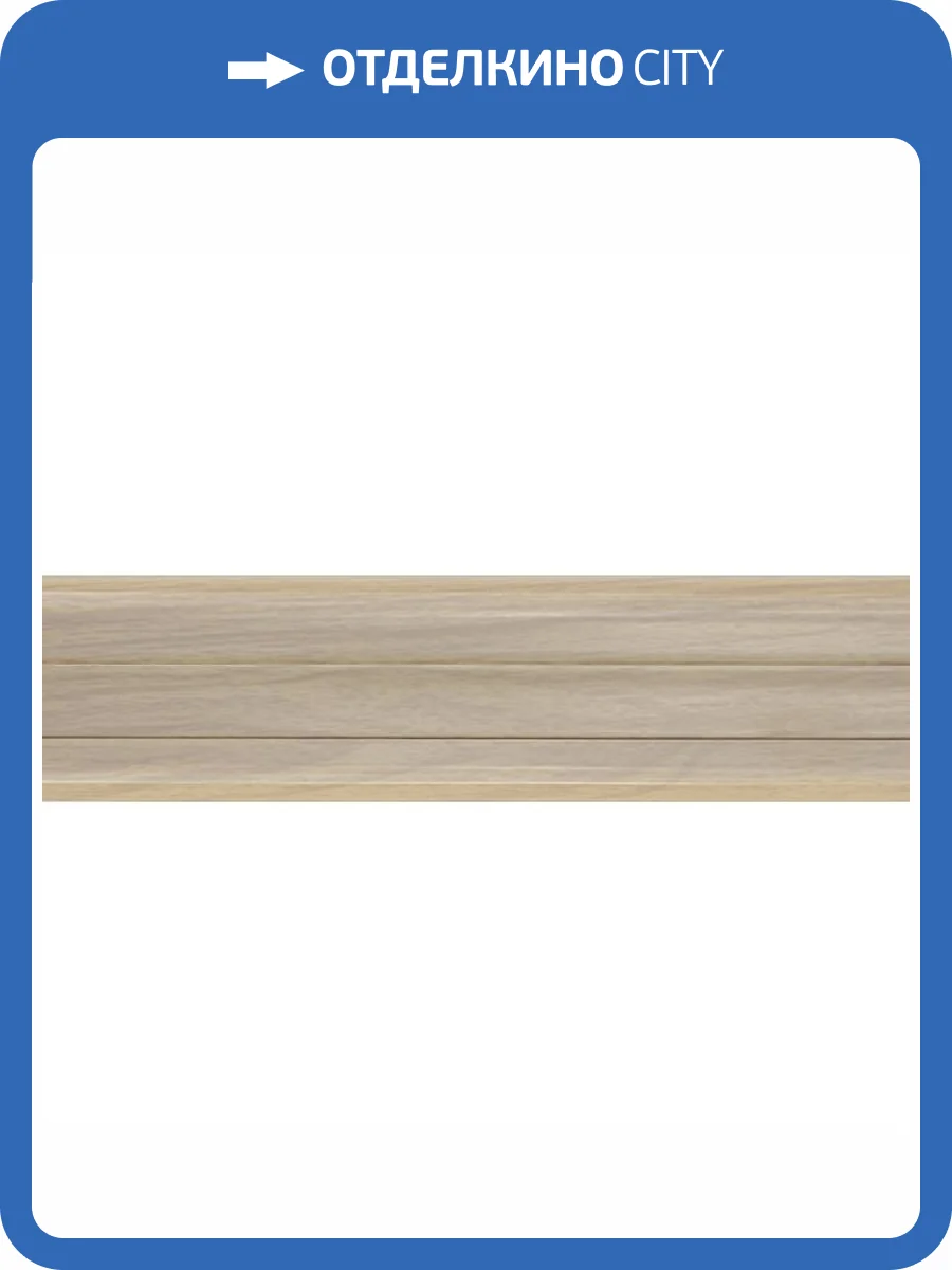 Плинтус Kaiser SE-302 Дуб Бланш 2500x60x25 фото 2