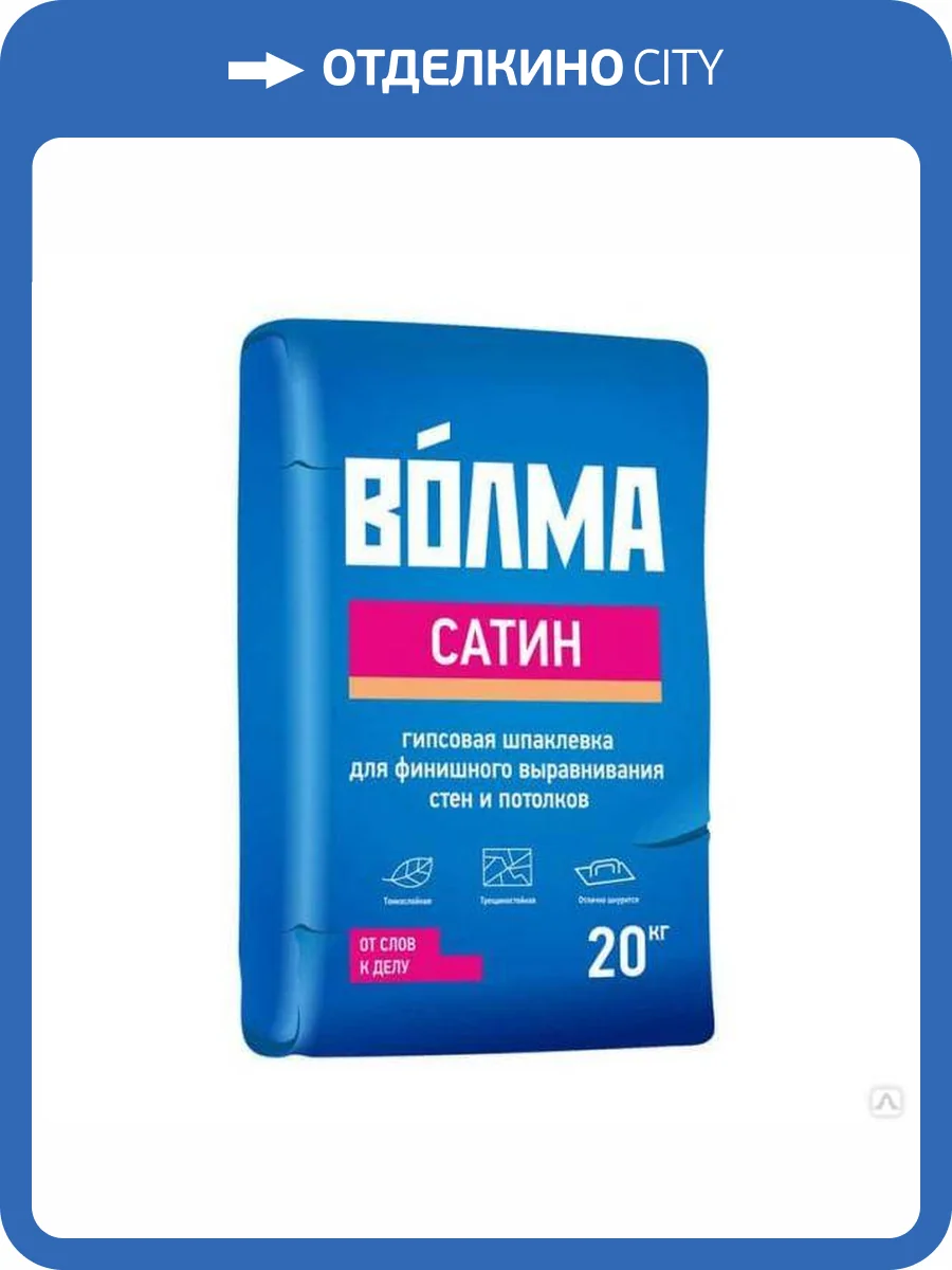 Шпаклевка гипсовая ВОЛМА Сатин финишная 20 кг фото 2